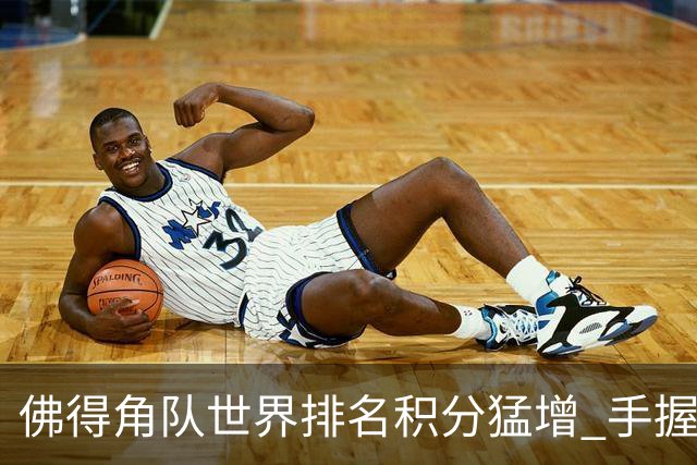 佛得角队世界排名积分猛增 手握小组晋级主动权